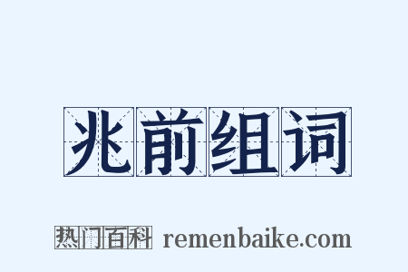 兆前组词是什么意思的图片